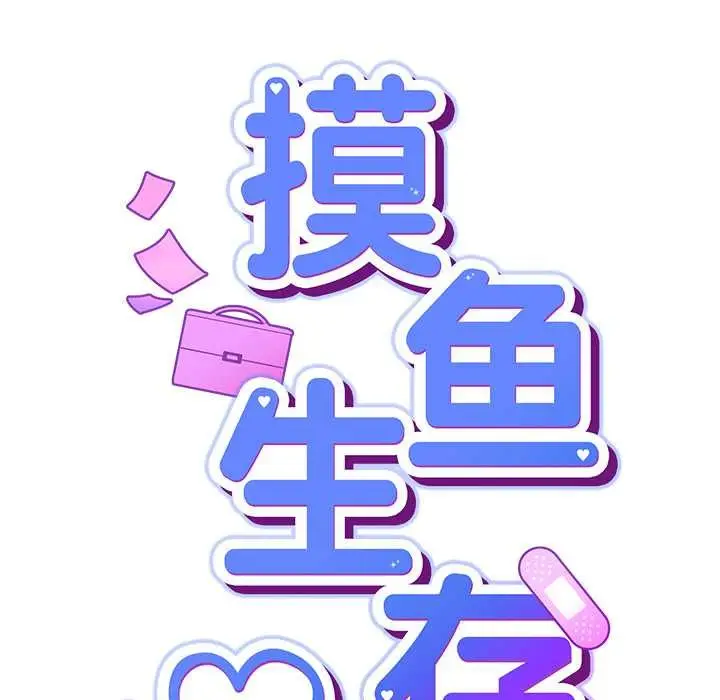 漫画《摸鱼生存指南》第30话第46张图