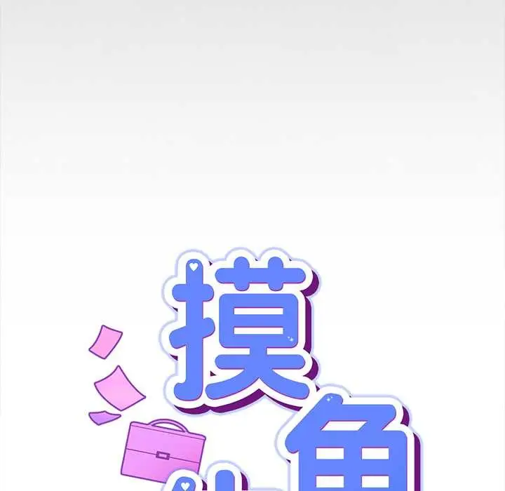 漫画《摸鱼生存指南》第31话第32张图