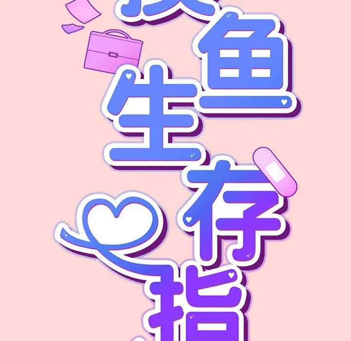 漫画《摸鱼生存指南》第32话第46张图