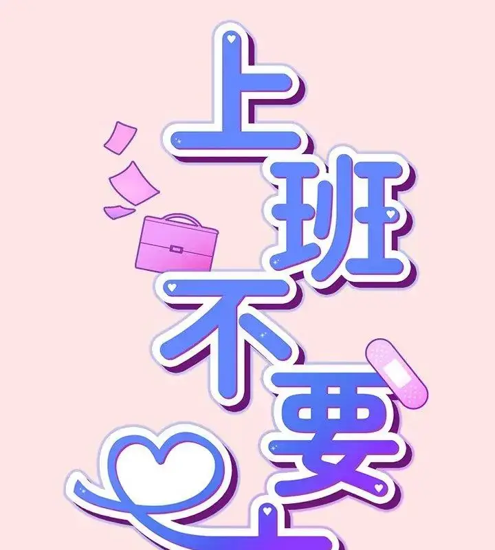 漫画《摸鱼生存指南》第55话第108张图