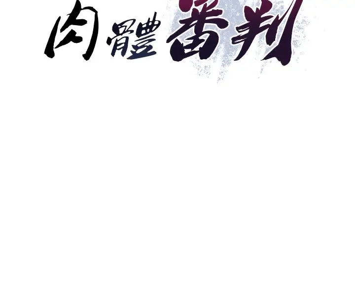 漫画《肉体审判》第2话第27张图