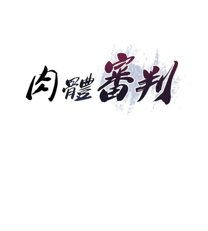 漫画《肉体审判》第4话第9张图