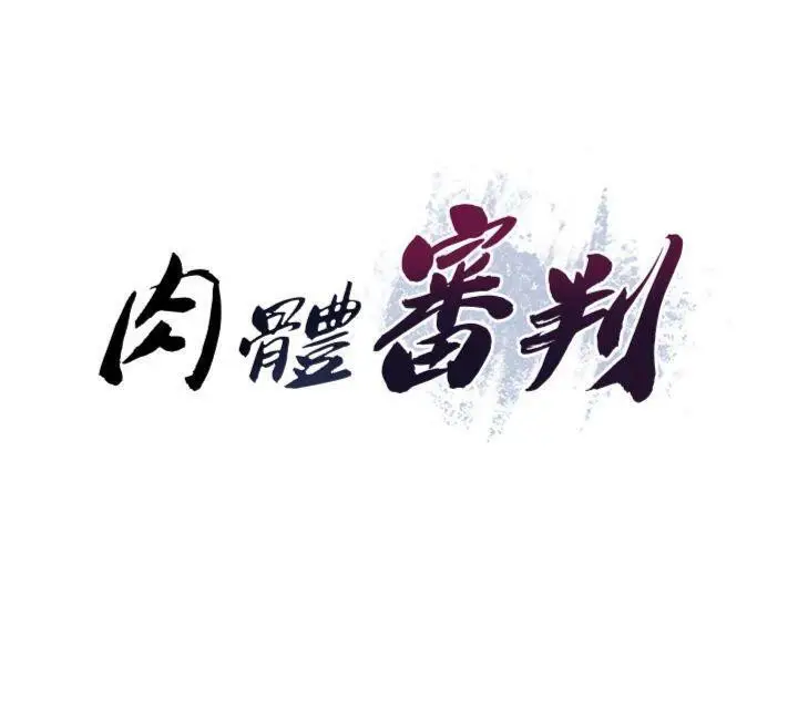 漫画《肉体审判》第8话第12张图