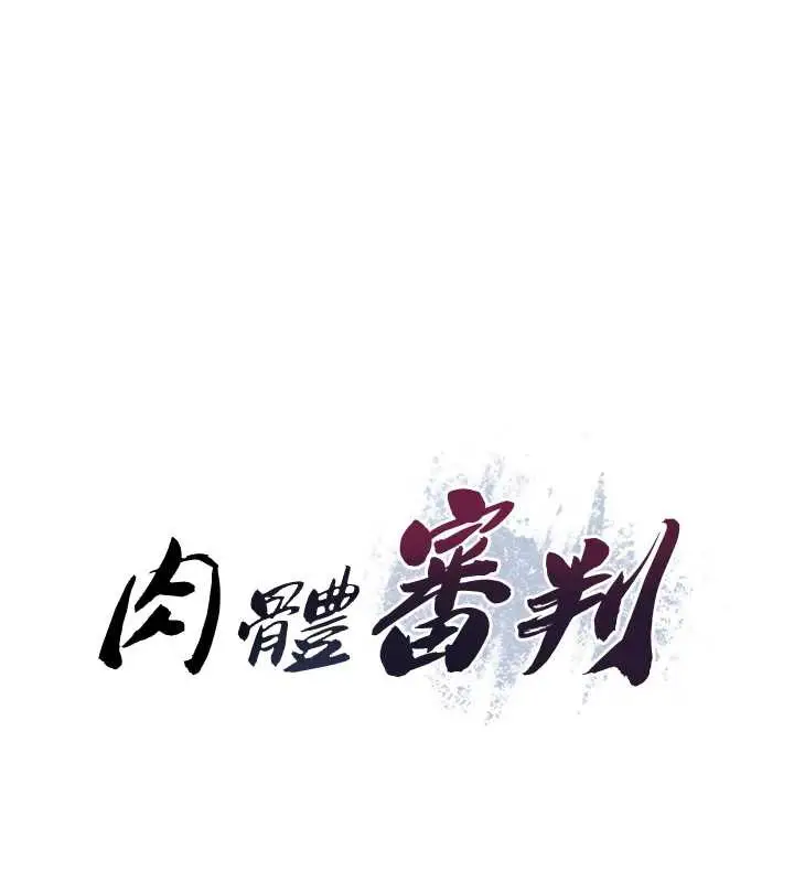 漫画《肉体审判》第23话第12张图
