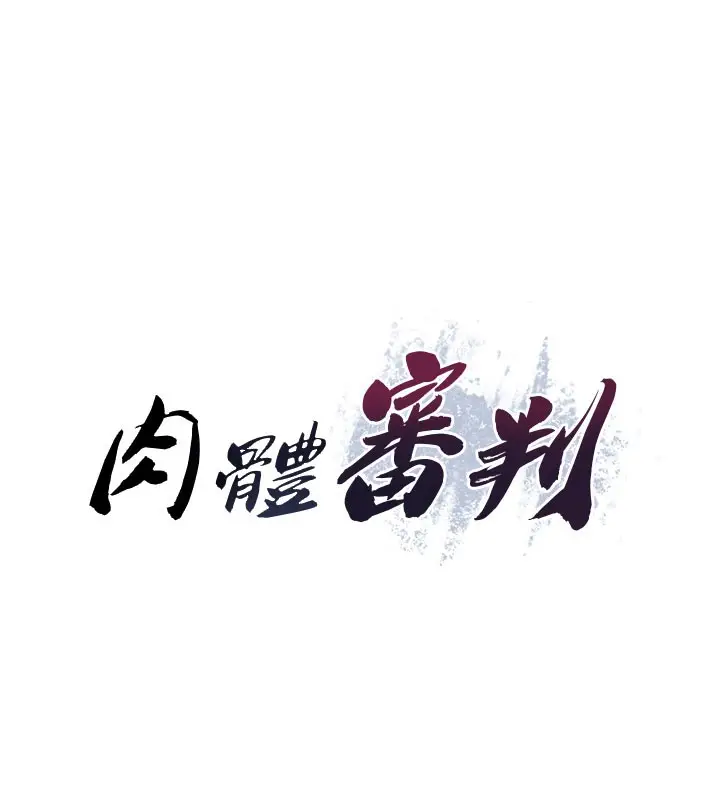 漫画《肉体审判》第28话第14张图