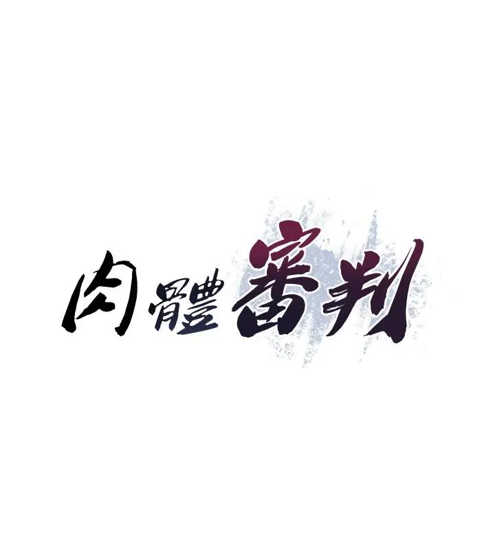 漫画《肉体审判》第53话第9张图