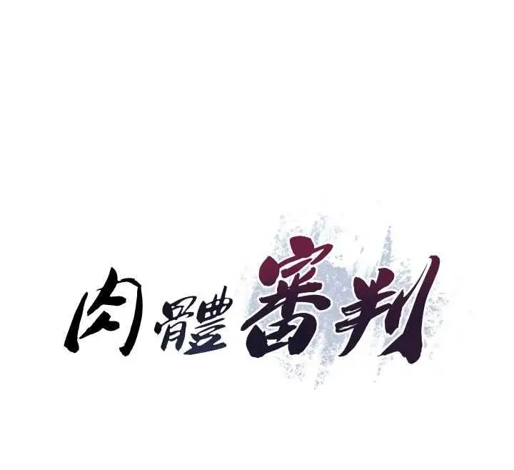 漫画《肉体审判》第54话第12张图