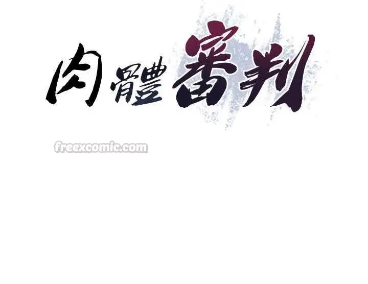 漫画《肉体审判》最终话第15张图