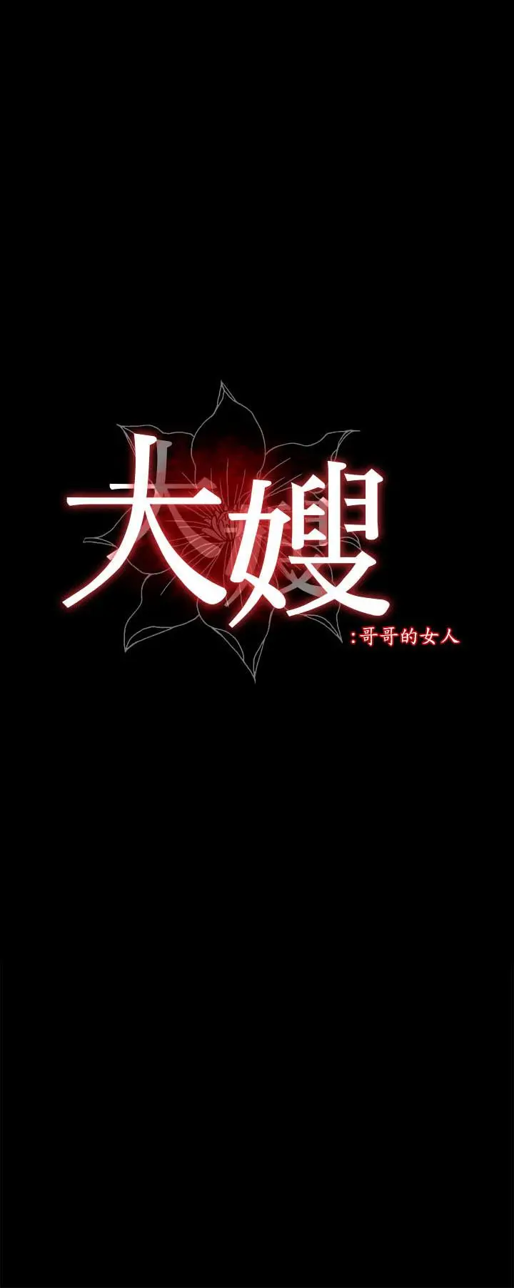 漫画《大嫂,哥哥的女人》第25话第2张图