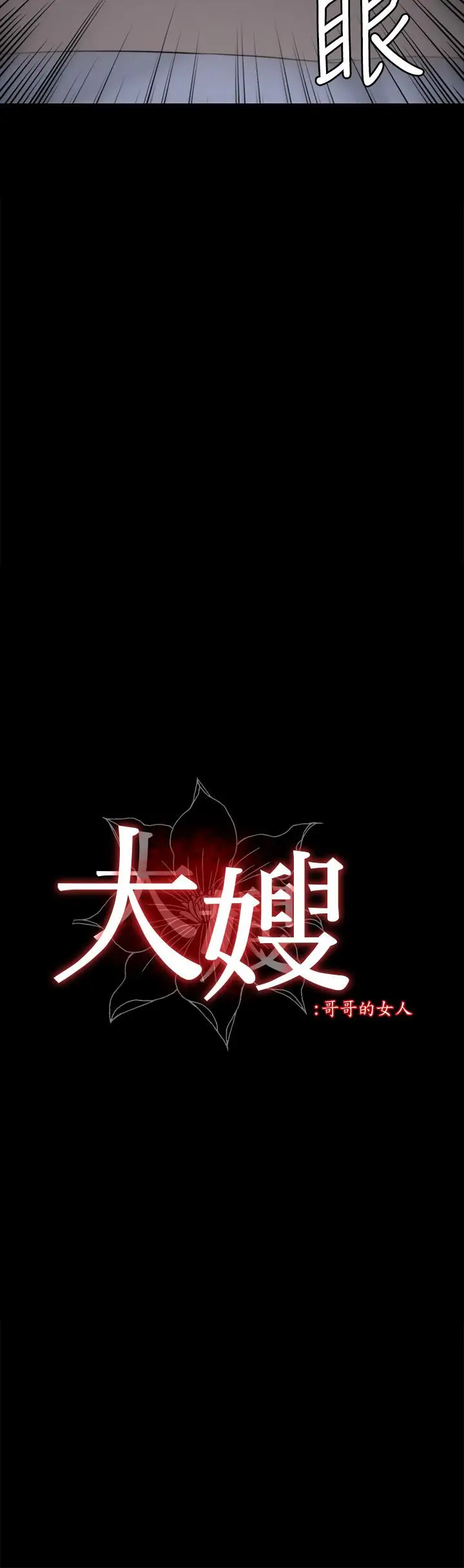 漫画《大嫂,哥哥的女人》第30话第2张图