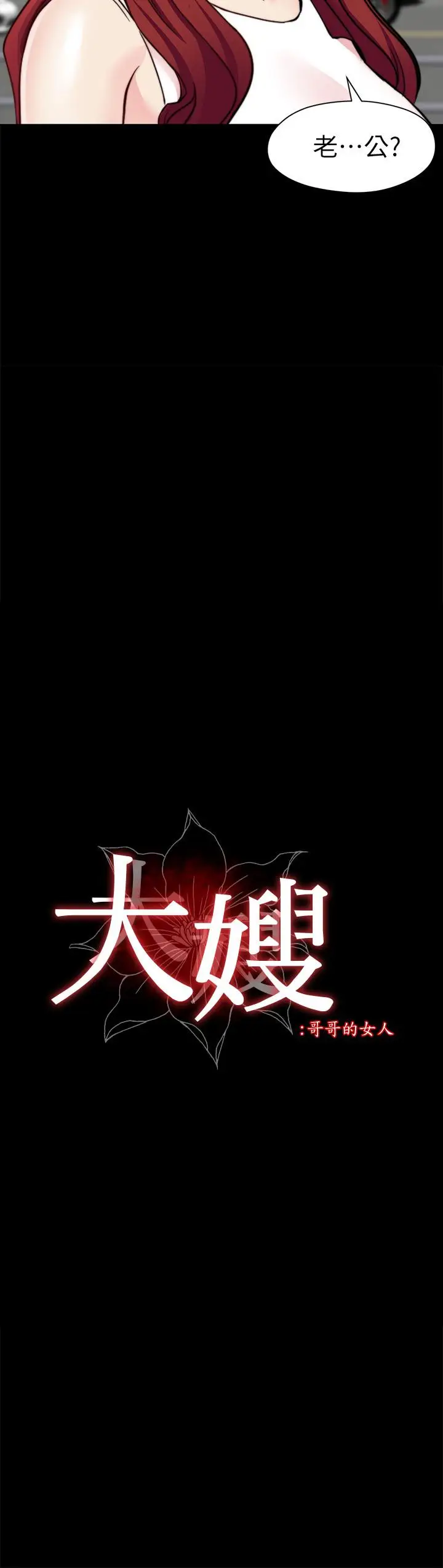 漫画《大嫂,哥哥的女人》第31话第2张图