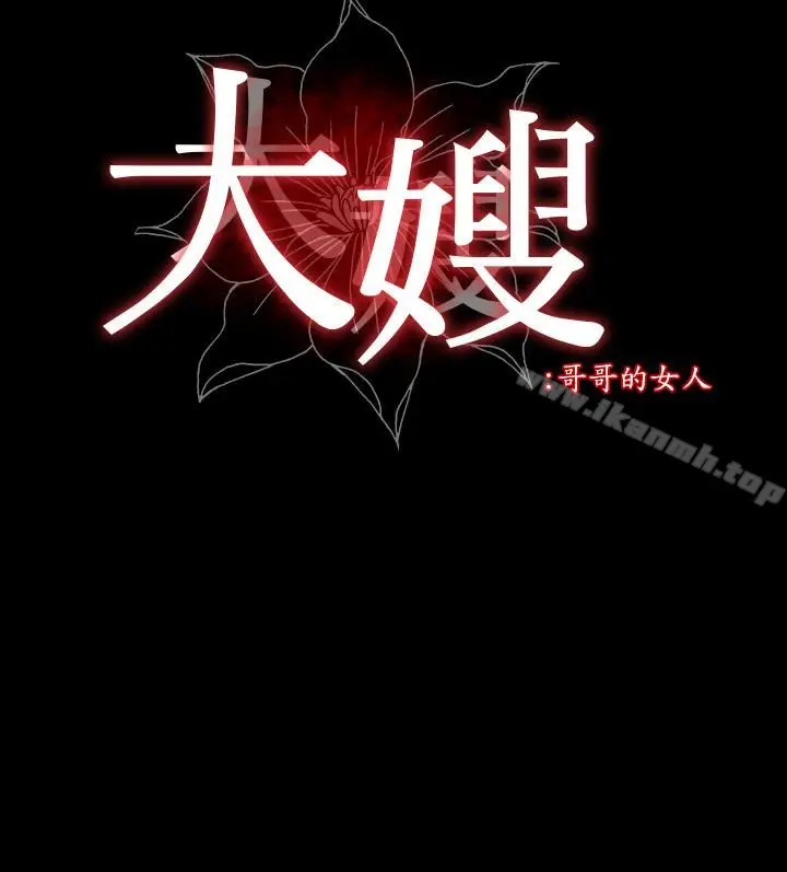 漫画《大嫂,哥哥的女人》第6话第3张图