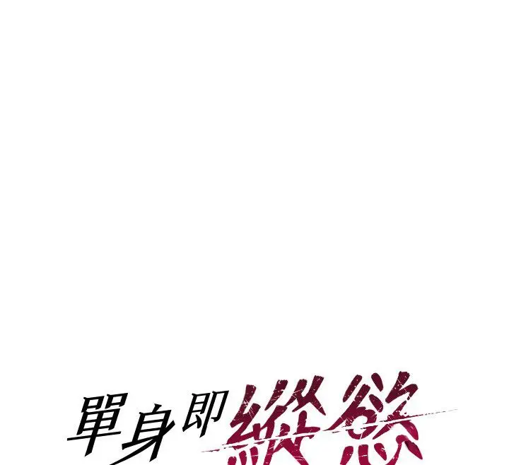 漫画《单身即纵欲》最终话第50张图