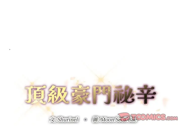 漫画《顶级豪门秘辛》第22话第3张图