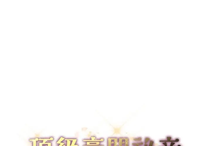 漫画《顶级豪门秘辛》第24话第2张图