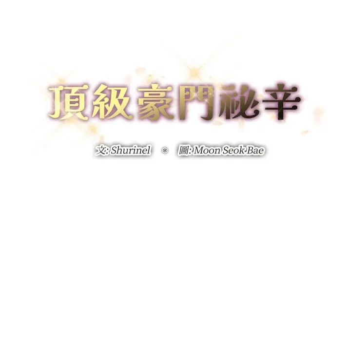 漫画《顶级豪门秘辛》第25话第14张图