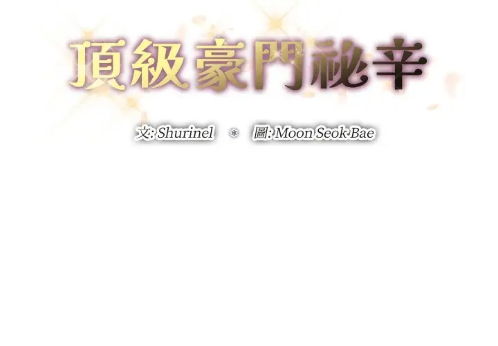 漫画《顶级豪门秘辛》第29话第2张图