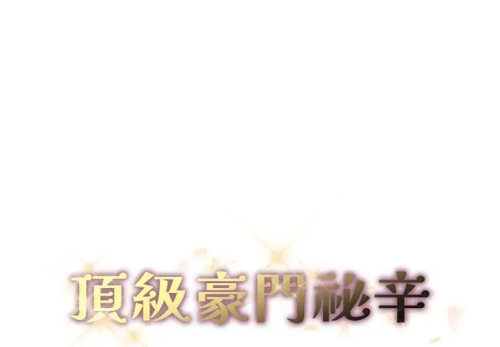 漫画《顶级豪门秘辛》第33话第1张图