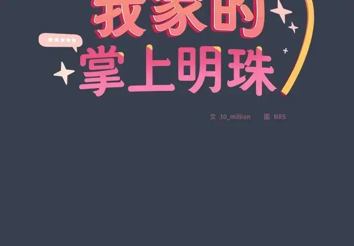 漫画《与众不同的兄妹/我家的掌上明珠》第32话第2张图