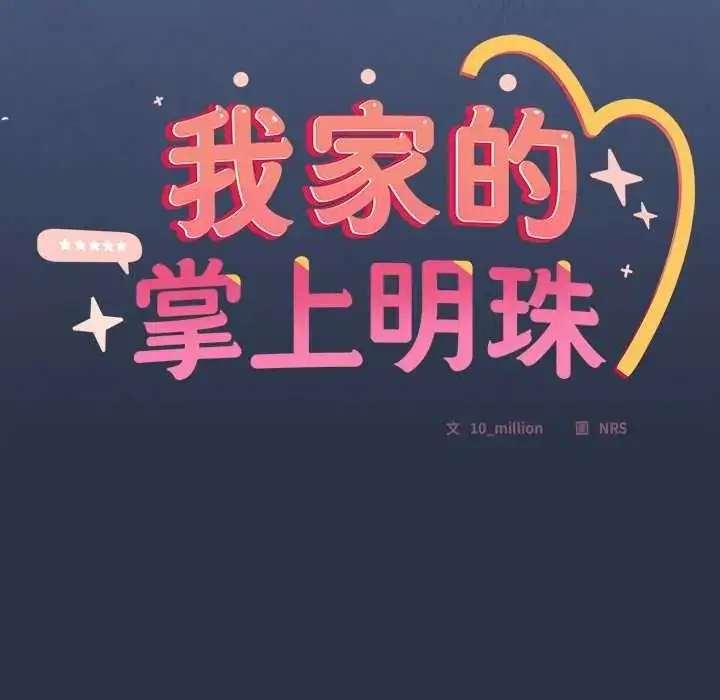 漫画《与众不同的兄妹/我家的掌上明珠》第61话第131张图
