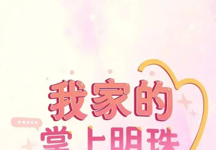 漫画《与众不同的兄妹/我家的掌上明珠》第65话第2张图