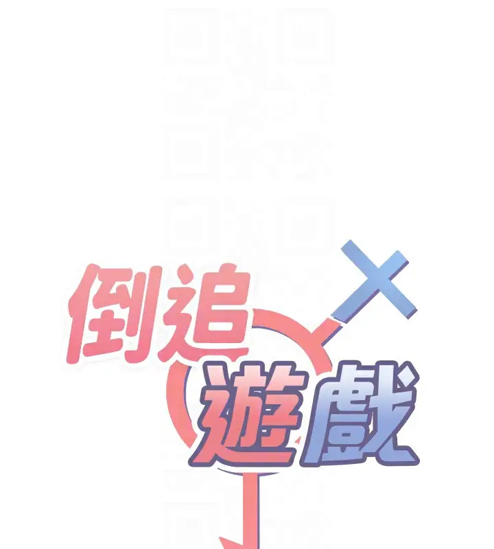漫画《倒追游戏》第2话第18张图