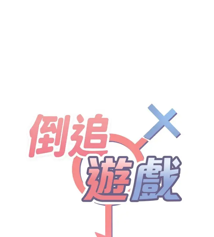 漫画《倒追游戏》第6话第13张图