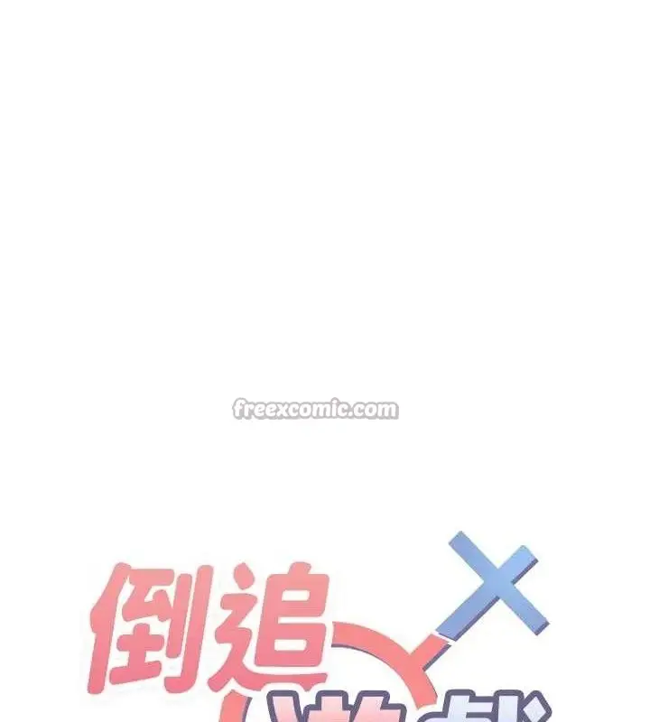 漫画《倒追游戏》第15话第14张图
