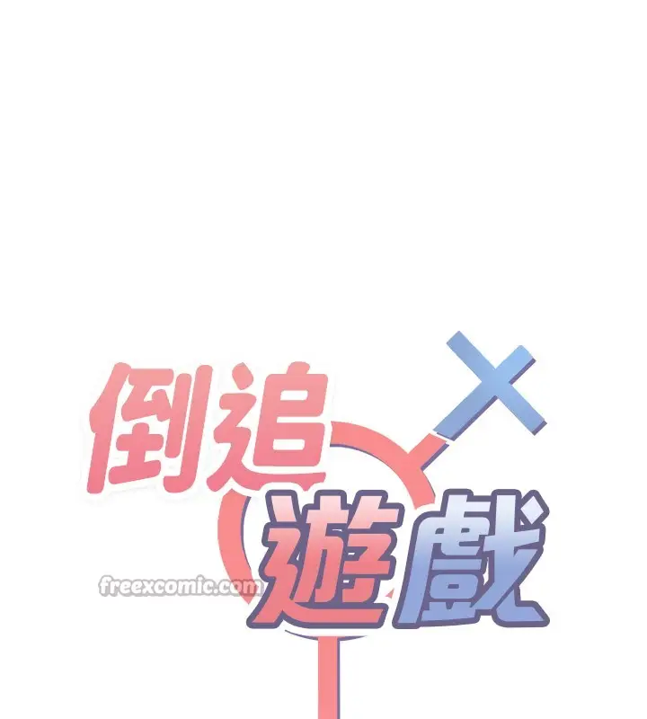 漫画《倒追游戏》第24话第14张图