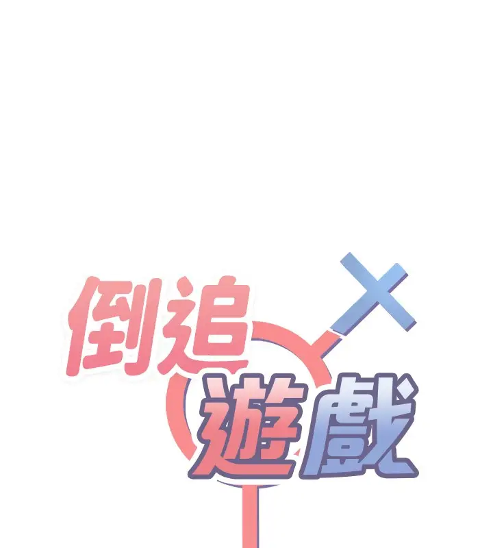 漫画《倒追游戏》第35话第15张图