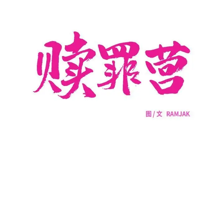 漫画《赎罪营》第10话第54张图