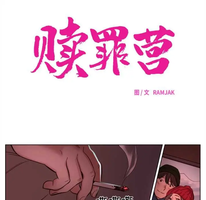 漫画《赎罪营》第16话第27张图