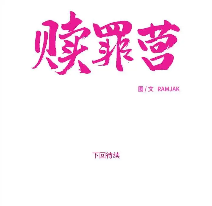 漫画《赎罪营》第17话第53张图