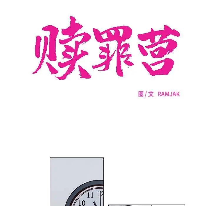 漫画《赎罪营》第24话第18张图