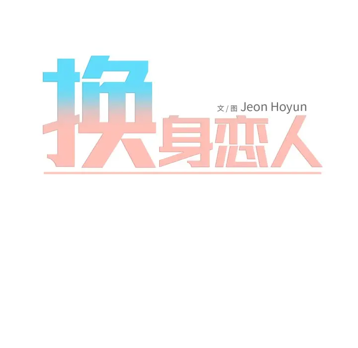 漫画《换身恋人》第2话第20张图