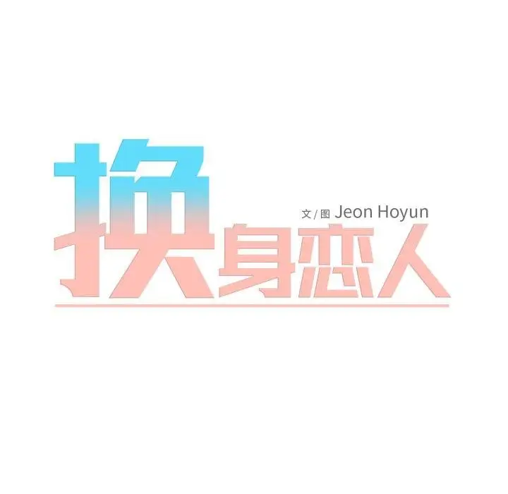漫画《换身恋人》第4话第37张图