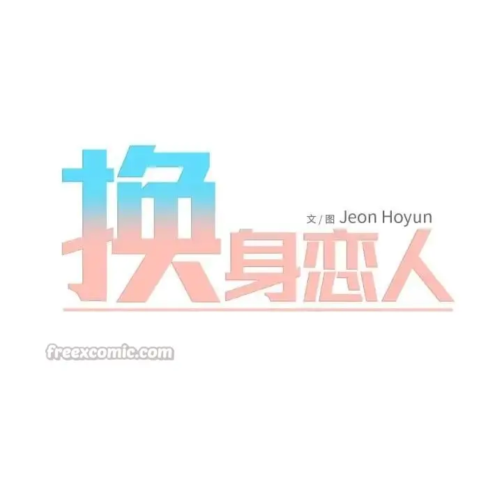 漫画《换身恋人》第5话第15张图