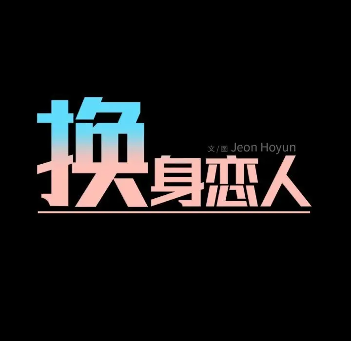 漫画《换身恋人》第7话第11张图
