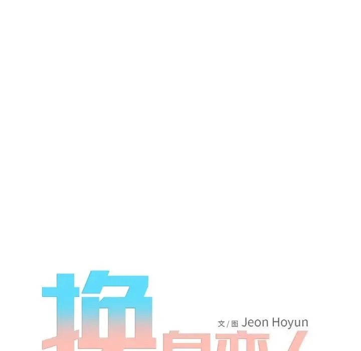 漫画《换身恋人》第8话第24张图
