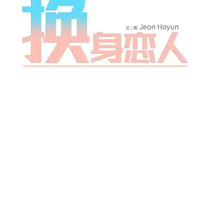 漫画《换身恋人》第9话第11张图