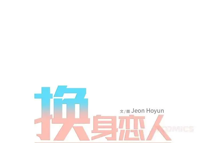 漫画《换身恋人》第11话第2张图