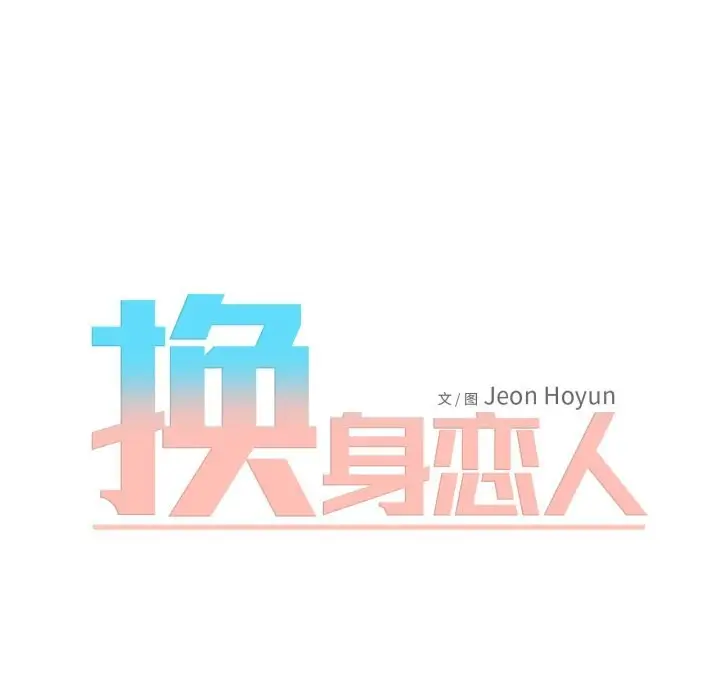 漫画《换身恋人》第14话第10张图