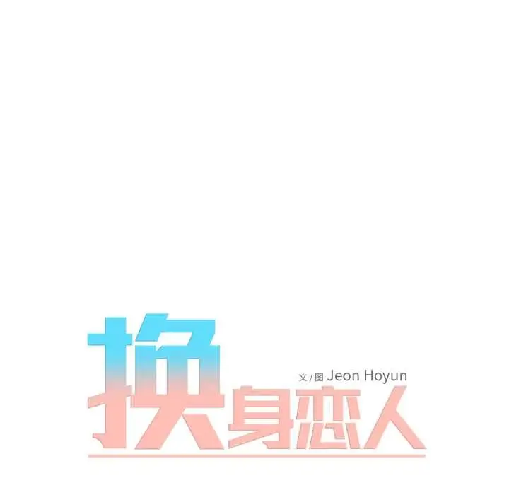 漫画《换身恋人》第17话第22张图