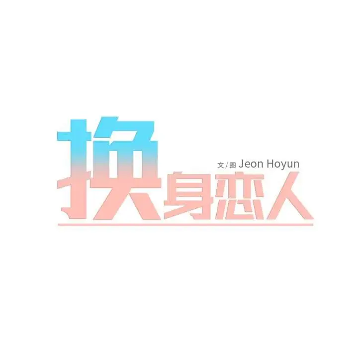 漫画《换身恋人》第18话第11张图