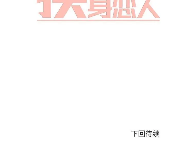 漫画《换身恋人》第24话第101张图