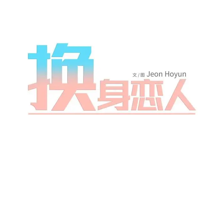漫画《换身恋人》第25话第52张图