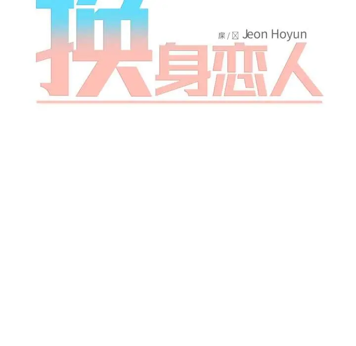 漫画《换身恋人》第28话第34张图
