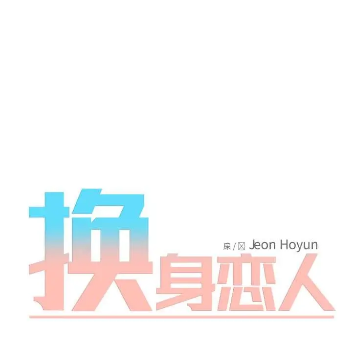 漫画《换身恋人》第30话第23张图