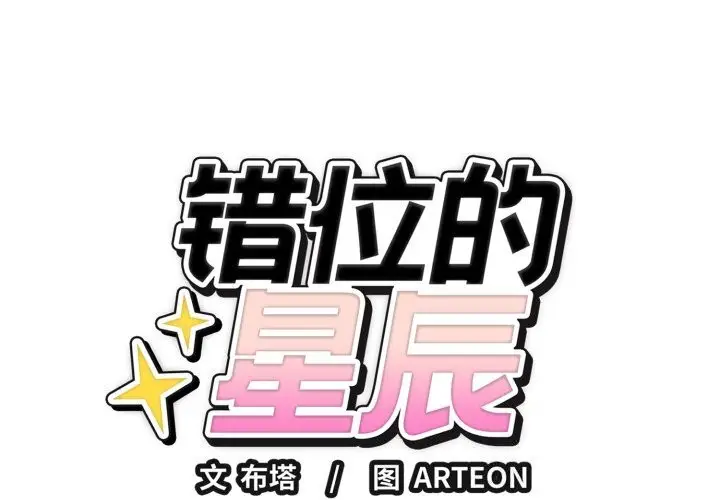 漫画《错位的星辰/今天也要加油》第28话第2张图