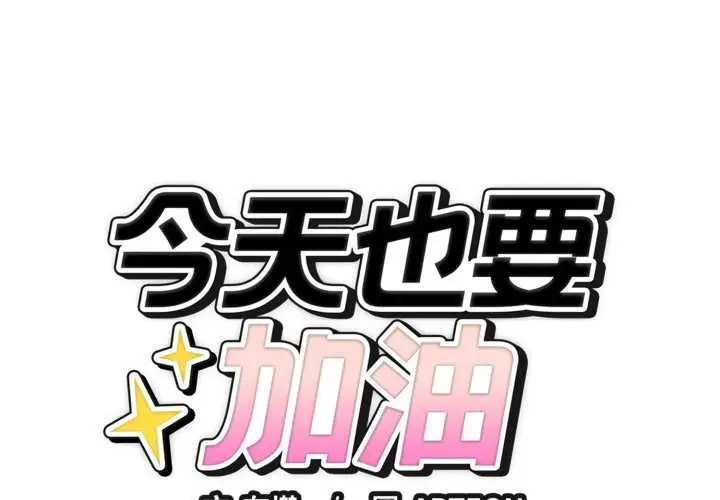 漫画《错位的星辰/今天也要加油》第34话第1张图